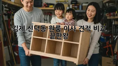 김제 신덕동 원룸 이사, 견적 비교 끝판왕!