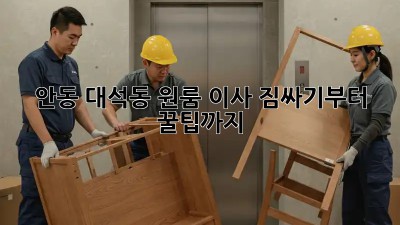 안동 대석동 원룸 이사, 짐싸기부터 꿀팁까지! 📦✨