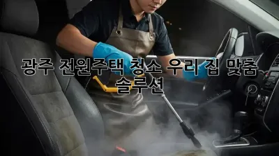 광주 전원주택 청소🧹, 우리 집 맞춤 솔루션✨