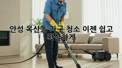 안성 옥산동 가구 청소, 이젠 쉽고 확실하게!