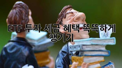 ETF 투자, 세금 혜택 똑똑하게 챙기기! 💰