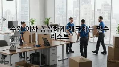 수원 이사, 꼼꼼하게 체크하는 필수 리스트!