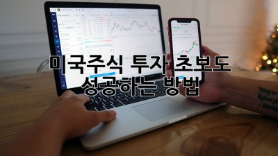 미국주식 투자, 초보도 성공하는 방법!