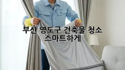 부산 영도구 건축물 청소, 스마트하게! 🤖✨