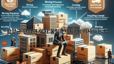 함양군 안의면 이사 꿀팁🍯 안전하게 이사하는 법