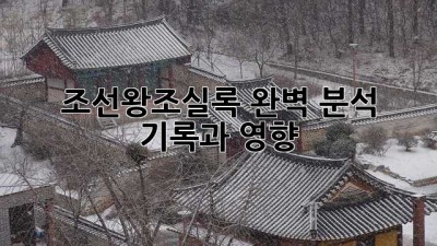 조선왕조실록 완벽 분석: 기록과 영향