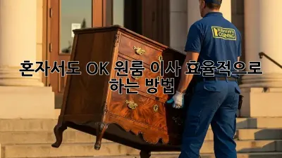 혼자서도 OK! 원룸 이사 효율적으로 하는 방법